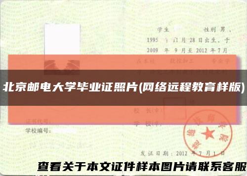 北京邮电大学毕业证照片(网络远程教育样版)缩略图