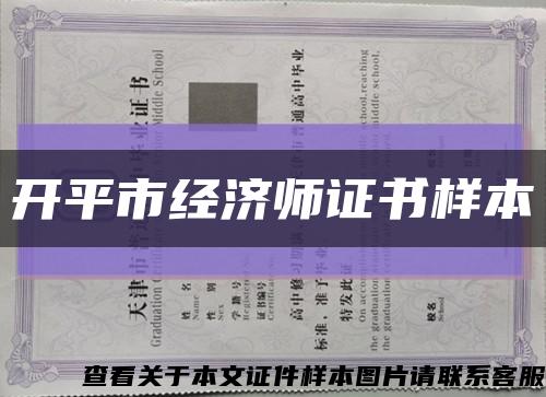 开平市经济师证书样本缩略图