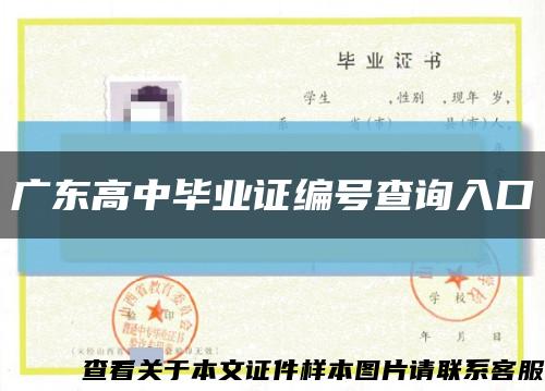 广东高中毕业证编号查询入口缩略图