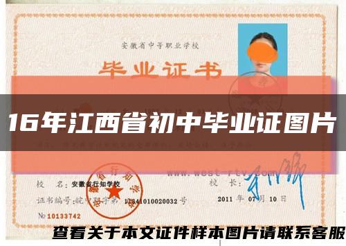 16年江西省初中毕业证图片缩略图
