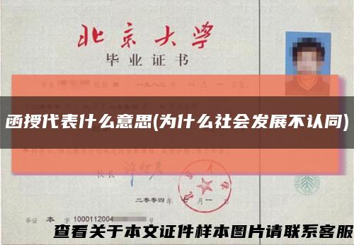 函授代表什么意思(为什么社会发展不认同)缩略图
