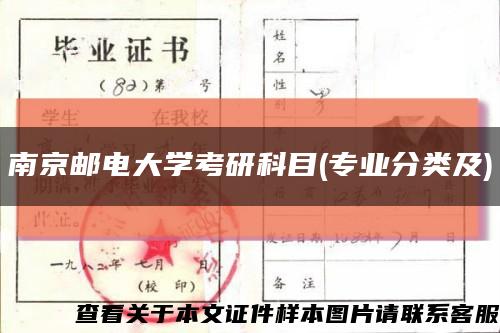 南京邮电大学考研科目(专业分类及)缩略图