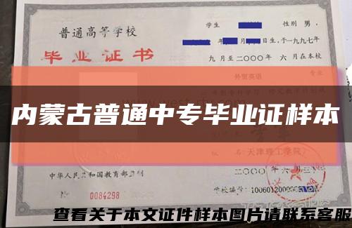 内蒙古普通中专毕业证样本缩略图