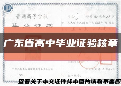 广东省高中毕业证验核章缩略图