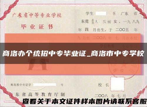 商洛办个统招中专毕业证_商洛市中专学校缩略图