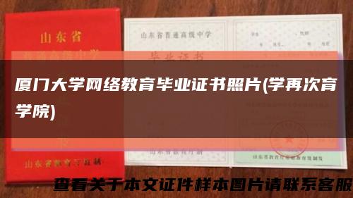 厦门大学网络教育毕业证书照片(学再次育学院)缩略图