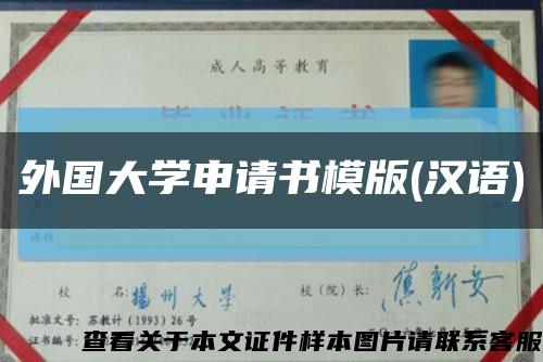 外国大学申请书模版(汉语)缩略图