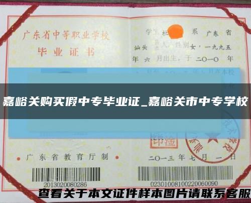 嘉峪关购买假中专毕业证_嘉峪关市中专学校缩略图