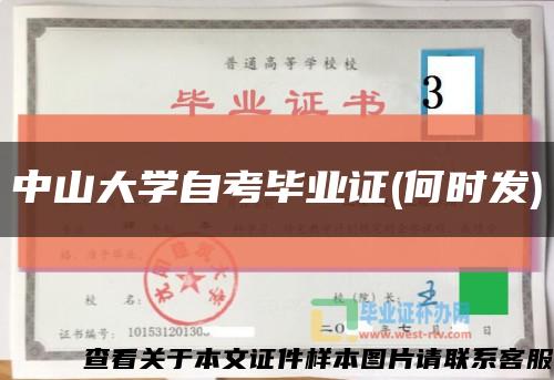 中山大学自考毕业证(何时发)缩略图