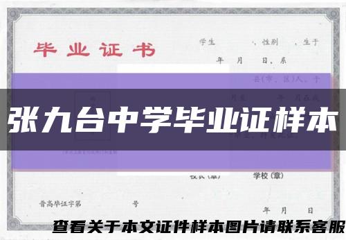 张九台中学毕业证样本缩略图