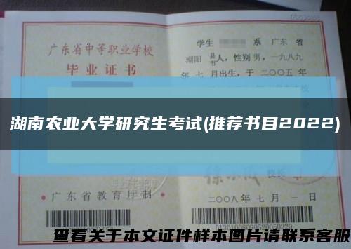 湖南农业大学研究生考试(推荐书目2022)缩略图