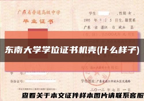 东南大学学位证书机壳(什么样子)缩略图