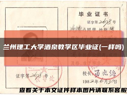 兰州理工大学酒泉教学区毕业证(一样吗)缩略图