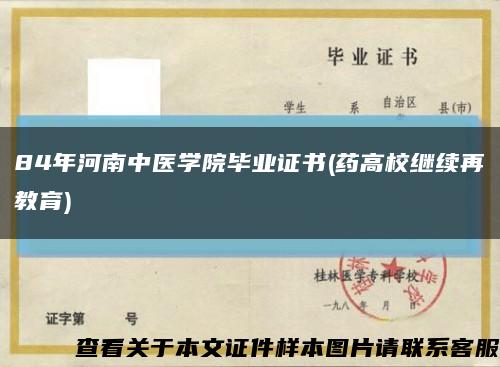 84年河南中医学院毕业证书(药高校继续再教育)缩略图