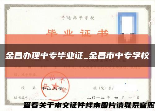 金昌办理中专毕业证_金昌市中专学校缩略图