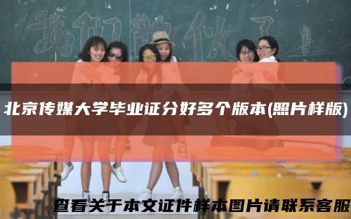 北京传媒大学毕业证分好多个版本(照片样版)缩略图
