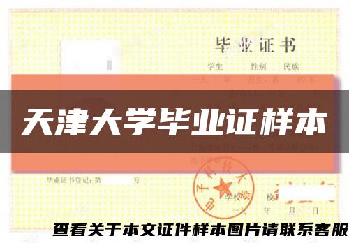 天津大学毕业证样本缩略图