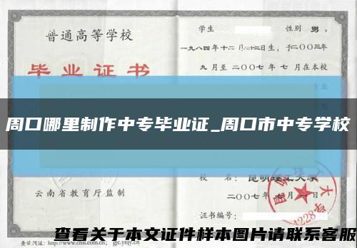 周口哪里制作中专毕业证_周口市中专学校缩略图