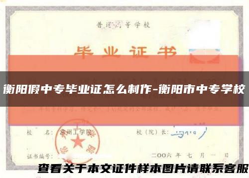 衡阳假中专毕业证怎么制作-衡阳市中专学校缩略图