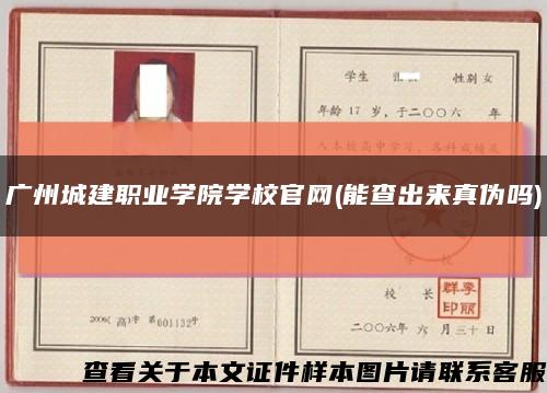 广州城建职业学院学校官网(能查出来真伪吗)缩略图