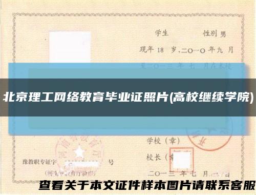 北京理工网络教育毕业证照片(高校继续学院)缩略图