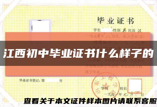 江西初中毕业证书什么样子的缩略图