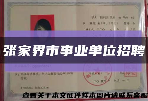 张家界市事业单位招聘缩略图