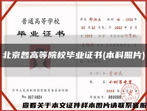 北京各高等院校毕业证书(本科照片)缩略图