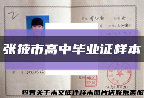 张掖市高中毕业证样本缩略图