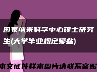 国家纳米科学中心硕士研究生(大学毕业规定哪些)缩略图