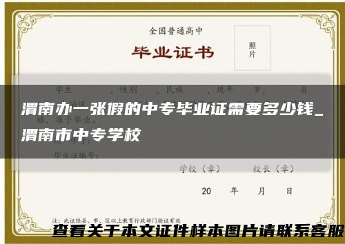 渭南办一张假的中专毕业证需要多少钱_渭南市中专学校缩略图