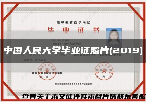 中国人民大学毕业证照片(2019)缩略图