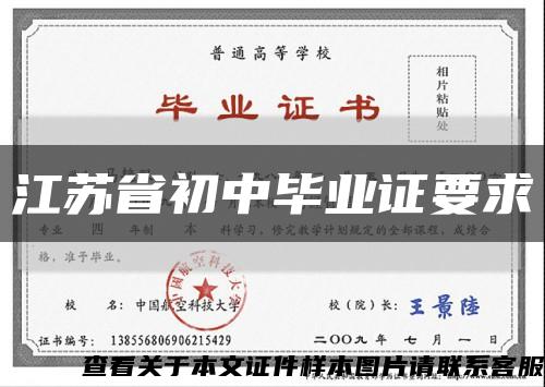 江苏省初中毕业证要求缩略图