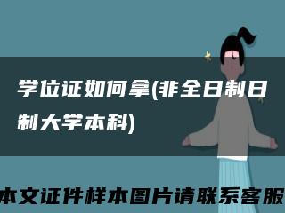 学位证如何拿(非全日制日制大学本科)缩略图