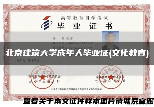 北京建筑大学成年人毕业证(文化教育)缩略图