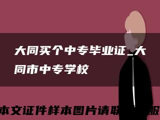 大同买个中专毕业证_大同市中专学校缩略图