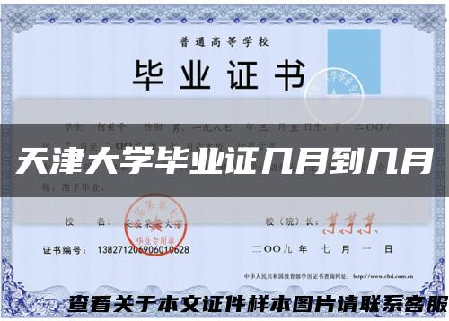 天津大学毕业证几月到几月缩略图