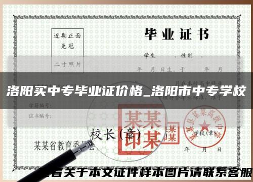 洛阳买中专毕业证价格_洛阳市中专学校缩略图