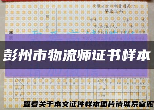 彭州市物流师证书样本缩略图