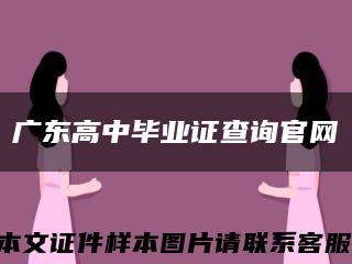 广东高中毕业证查询官网缩略图