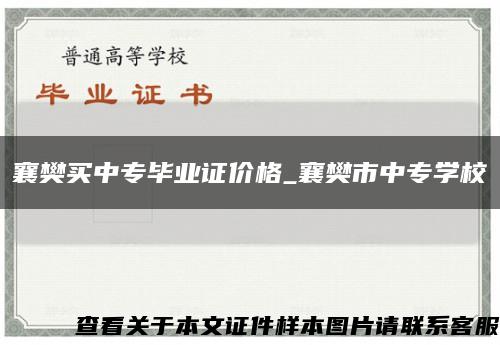 襄樊买中专毕业证价格_襄樊市中专学校缩略图