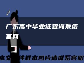 广东高中毕业证查询系统官网缩略图