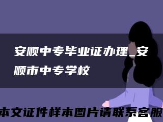 安顺中专毕业证办理_安顺市中专学校缩略图