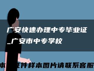 广安快速办理中专毕业证_广安市中专学校缩略图