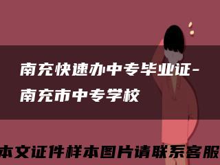 南充快速办中专毕业证-南充市中专学校缩略图