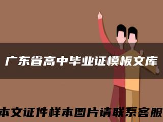 广东省高中毕业证模板文库缩略图