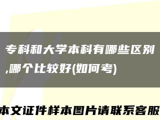 专科和大学本科有哪些区别,哪个比较好(如何考)缩略图