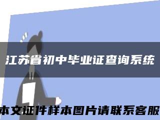 江苏省初中毕业证查询系统缩略图