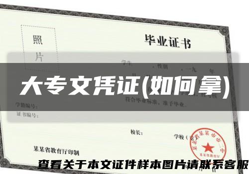 大专文凭证(如何拿)缩略图