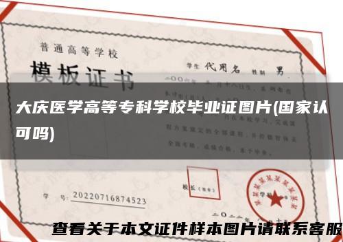 大庆医学高等专科学校毕业证图片(国家认可吗)缩略图